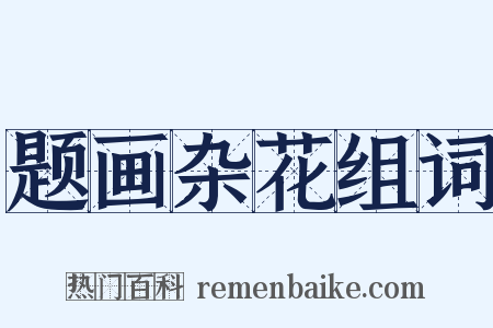 题画杂花组词是什么意思的图片